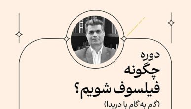 چگونه فیلسوف شویم؟(گام به گام با دریدا)