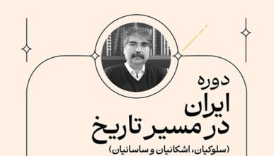 ایران در مسیر تاریخ(سلوکیان، اشکانیان، ساسانیان)
