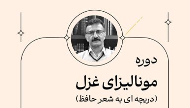 مونالیزای غزل(دریچه ای به شعر حافظ)