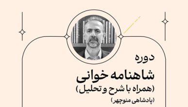 شاهنامه خوانی همراه با شرح و تحلیل(پادشاهی منوچهر)