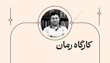 کارگاه رمان(نقد و تحلیل داستان)