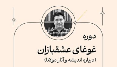 غوغای عشقبازان(درباره اندیشه و آثار مولانا)