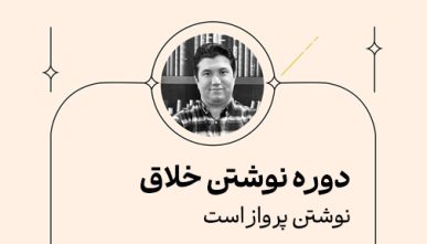 نوشتن پرواز است(دوره نوشتن خلاق)